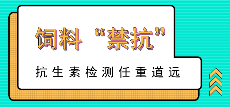 饲料“禁抗”新政出台后，各地是咋推进“禁抗”“减抗”的呢？